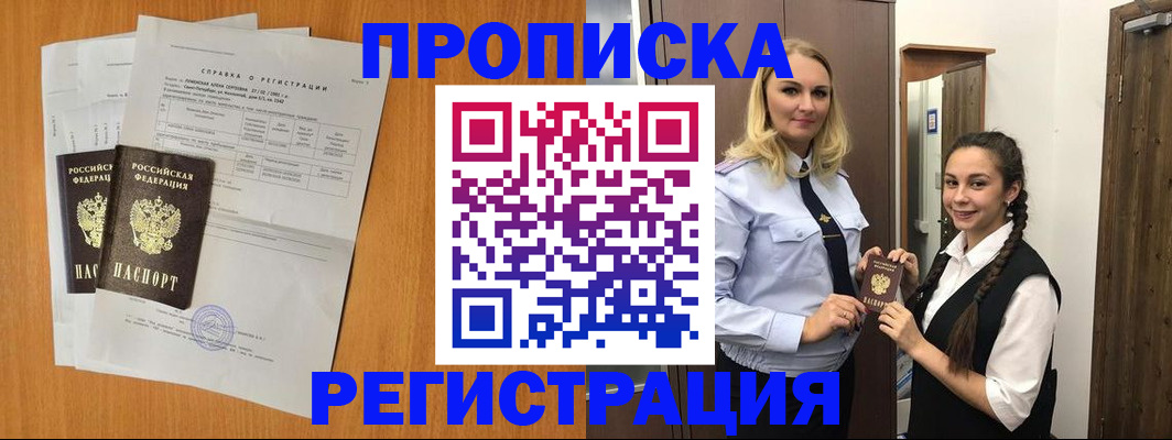 прописка в квартире в Покачах